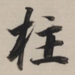 董其昌柱书法图片