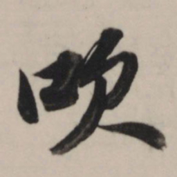 董其昌吹书法图片