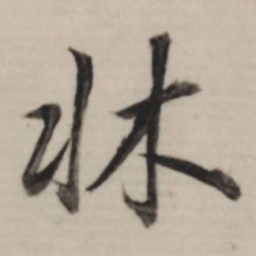 董其昌牀书法图片