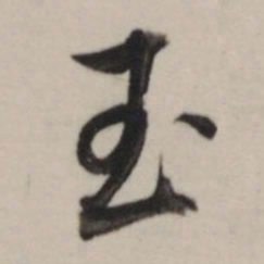 董其昌玉书法图片