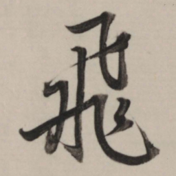 董其昌飞书法图片