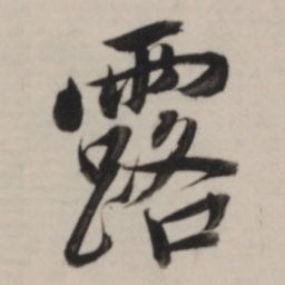 董其昌露书法图片