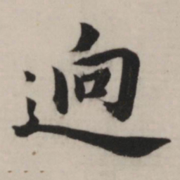 董其昌迥书法图片