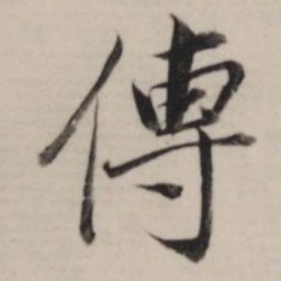 董其昌传书法图片