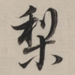 董其昌梨书法图片