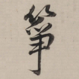 董其昌筝书法图片