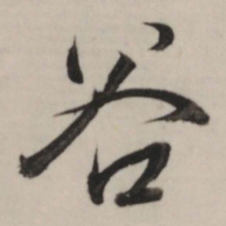 董其昌谷书法图片