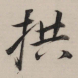 董其昌拱书法图片