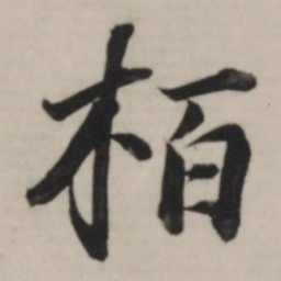 董其昌柏书法图片