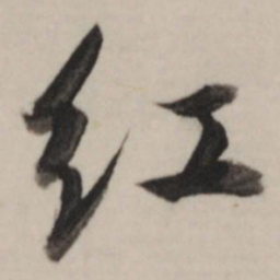 董其昌红书法图片
