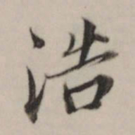 董其昌浩书法图片