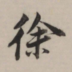 董其昌徐书法图片