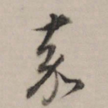 董其昌嘉书法图片