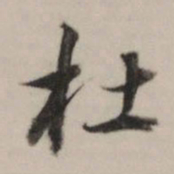 董其昌杜书法图片