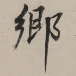 董其昌乡书法图片