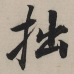 董其昌拙书法图片