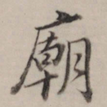 董其昌庙书法图片