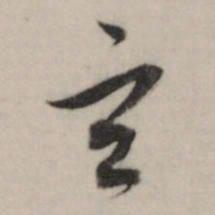 董其昌玄书法图片