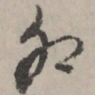 董其昌卯书法图片