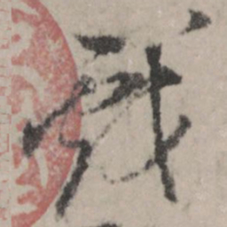 董其昌戏书法图片