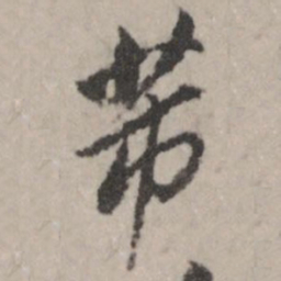 董其昌芾书法图片