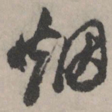 董其昌烟书法图片