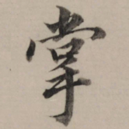 董其昌掌书法图片