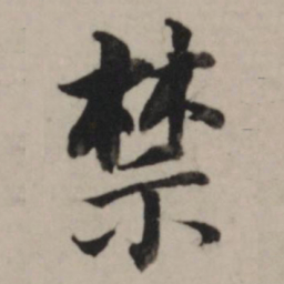 董其昌禁书法图片