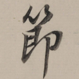 董其昌节书法图片