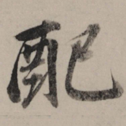 董其昌配书法图片