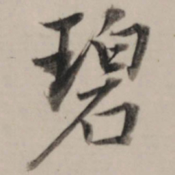 董其昌碧书法图片