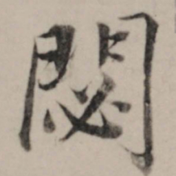 董其昌閟书法图片