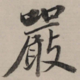 董其昌严书法图片