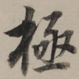 董其昌极书法图片