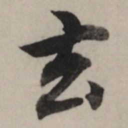 董其昌玄书法图片