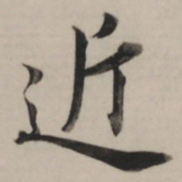 董其昌近书法图片