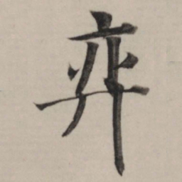 董其昌奕书法图片