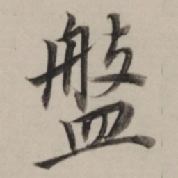 董其昌盘书法图片