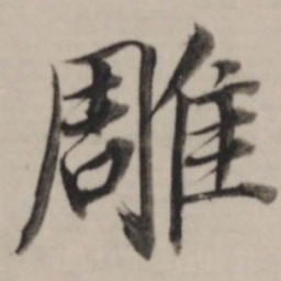 董其昌雕书法图片