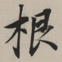 董其昌根书法图片