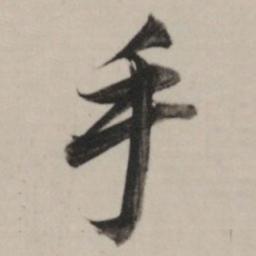 董其昌手书法图片