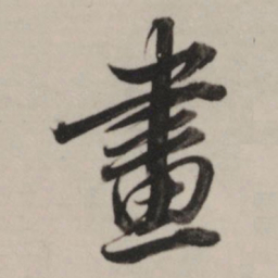 董其昌画书法图片