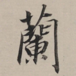 董其昌兰书法图片