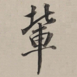 董其昌辈书法图片