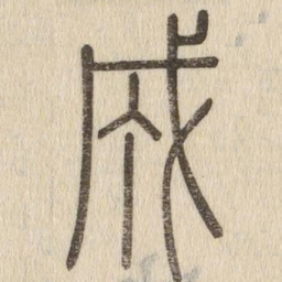 说文解字成书法图片