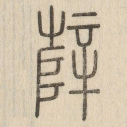 说文解字辥书法图片