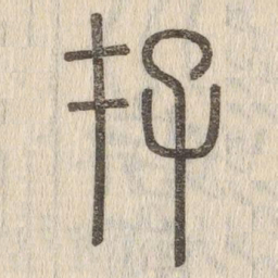 说文解字存书法图片