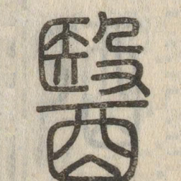说文解字医书法图片