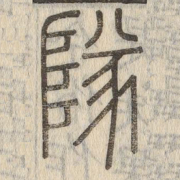 说文解字队书法图片