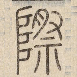 说文解字际书法图片
